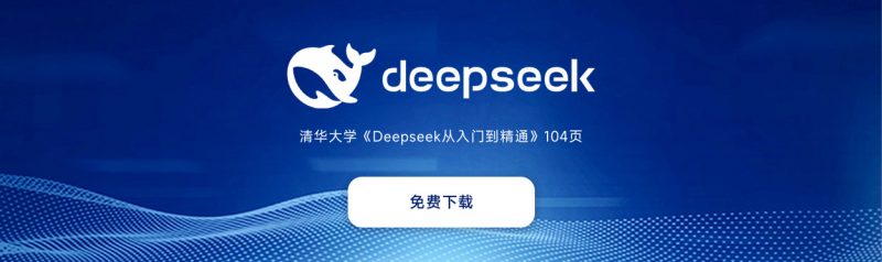 清华大学《DeepSeek从入门到精通》的范式突围-主题美化网