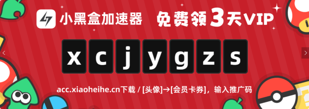 白嫖党狂喜！小黑盒加速器 3 天 VIP 免费领，速来-主题美化网