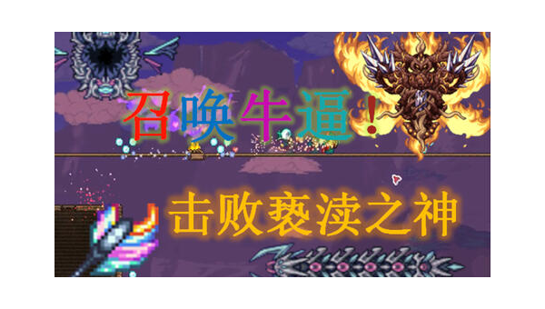 《泰拉瑞亚》召唤师职业的武器选择与配装思路-主题美化网