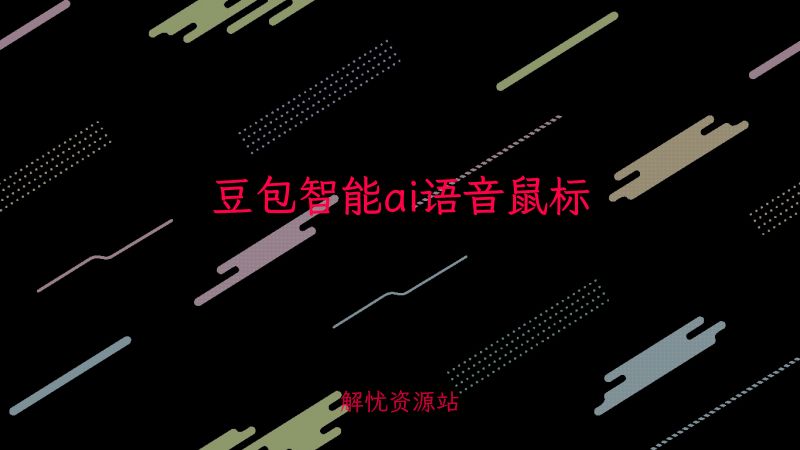 豆包智能ai语音鼠标-主题美化网