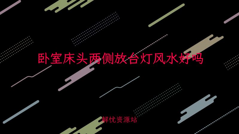 卧室床头两侧放台灯风水好吗-主题美化网