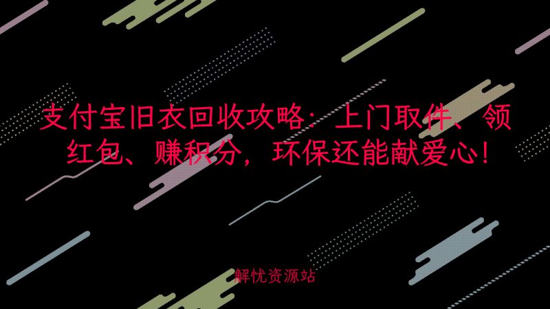 支付宝旧衣回收攻略：上门取件、领红包、赚积分，环保还能献爱心！-主题美化网