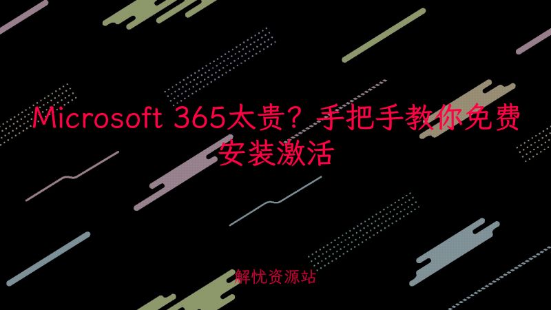 Microsoft 365太贵？手把手教你免费安装激活-主题美化网
