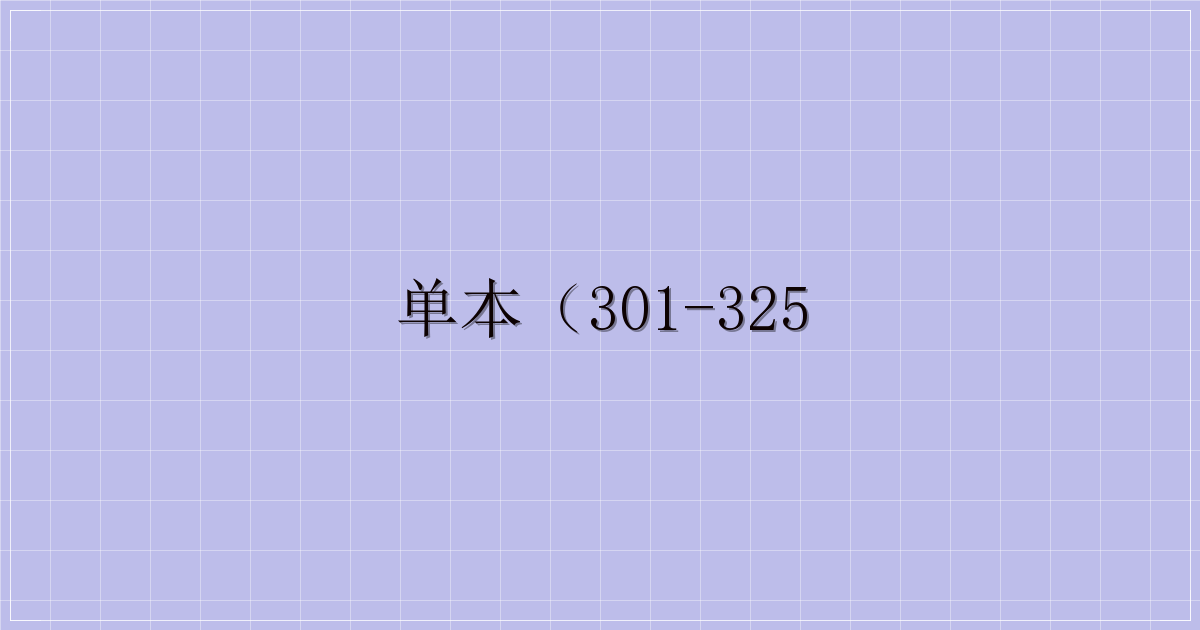 单本（301-325-主题美化网