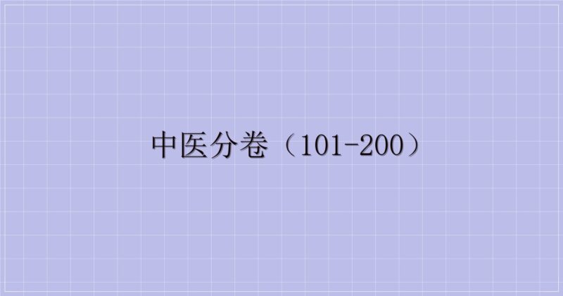 中医分卷（101-200）-主题美化网