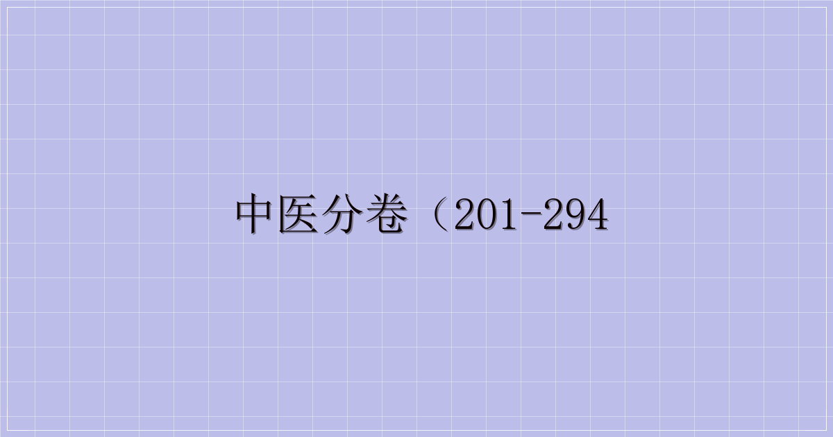 中医分卷（201-294-主题美化网