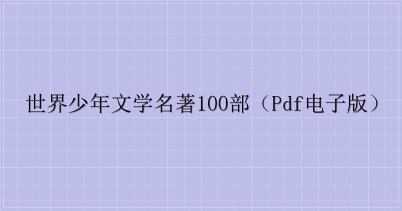 世界少年文学名著100部（PDF电子版）-主题美化网