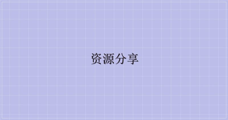 资源分享-主题美化网