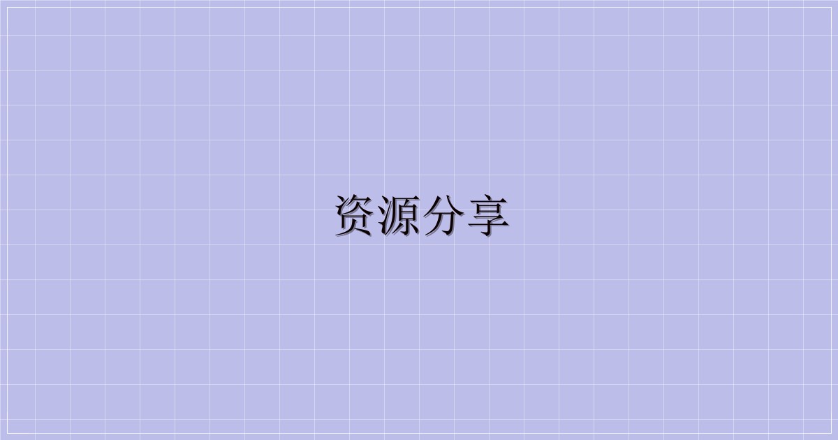 资源分享-主题美化网