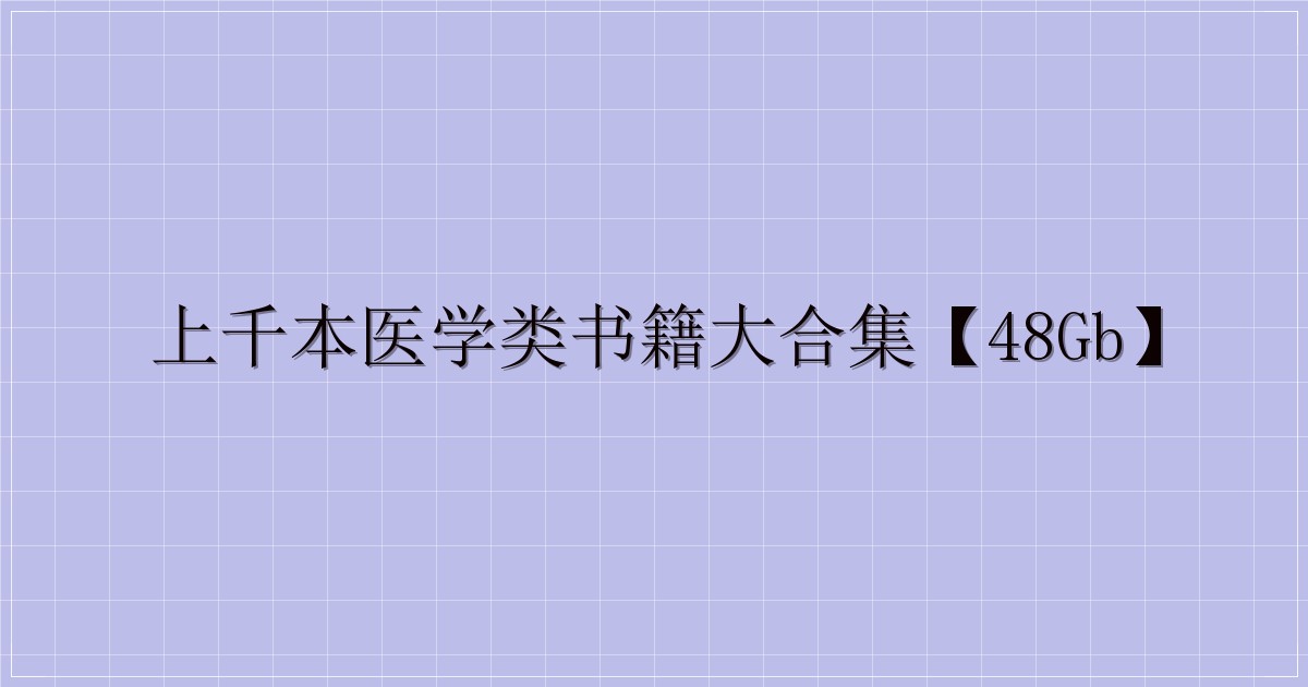 上千本医学类书籍大合集【48GB】-主题美化网