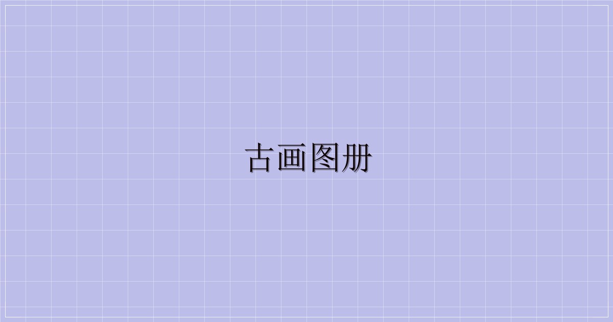 古画图册-主题美化网