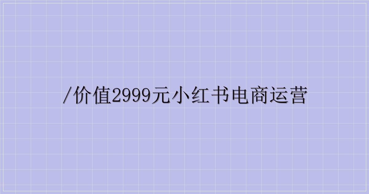 /价值2999元小红书电商运营-主题美化网
