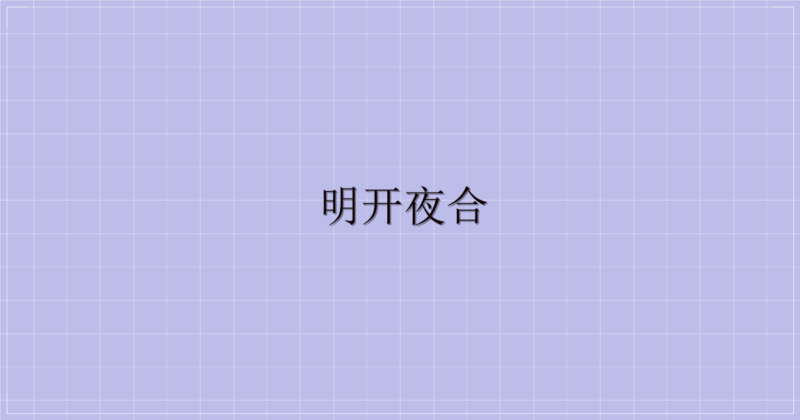 明开夜合-主题美化网
