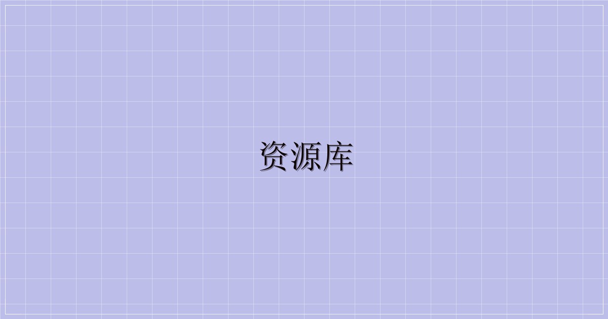 资源库-主题美化网