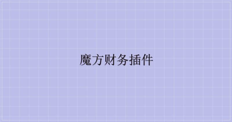 魔方财务插件-主题美化网