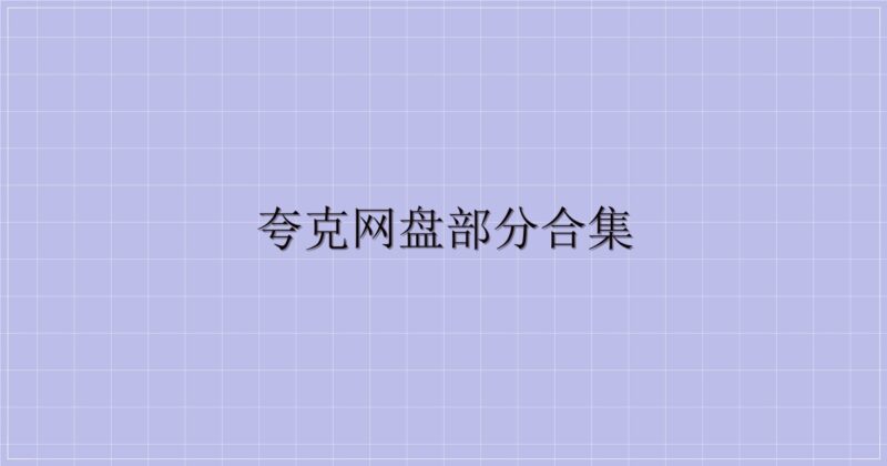 夸克网盘部分合集-主题美化网