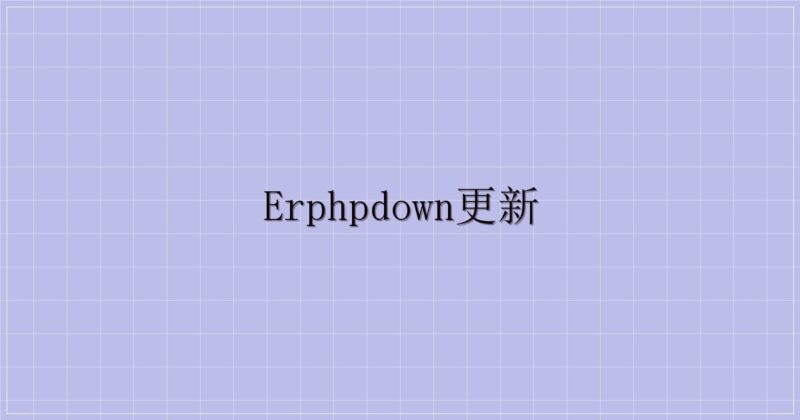 erphpdown更新-主题美化网