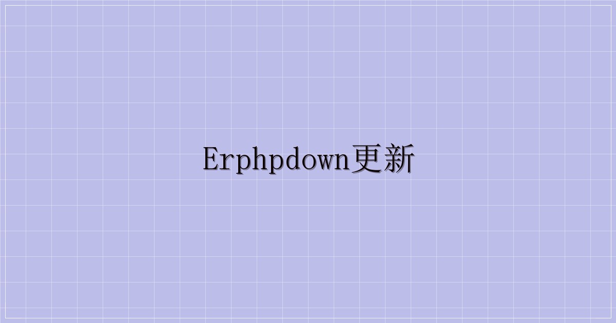 erphpdown更新-主题美化网