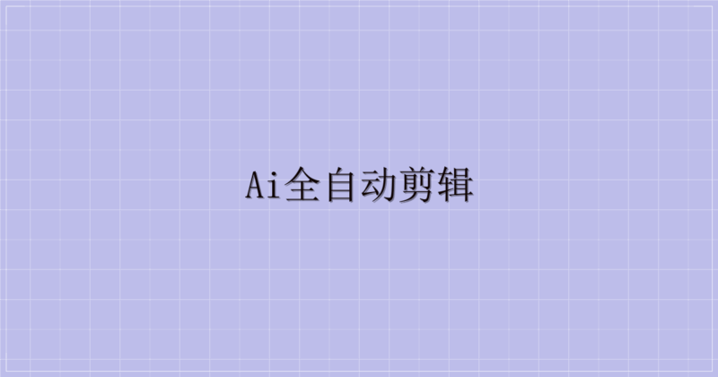ai全自动剪辑-主题美化网