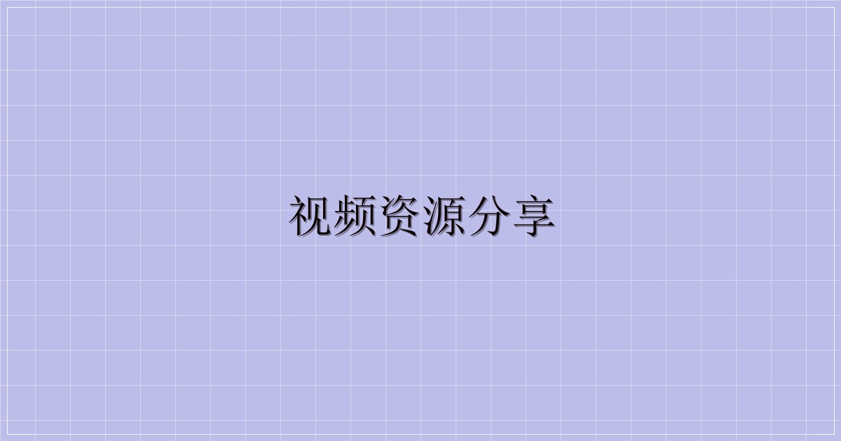 视频资源分享-主题美化网