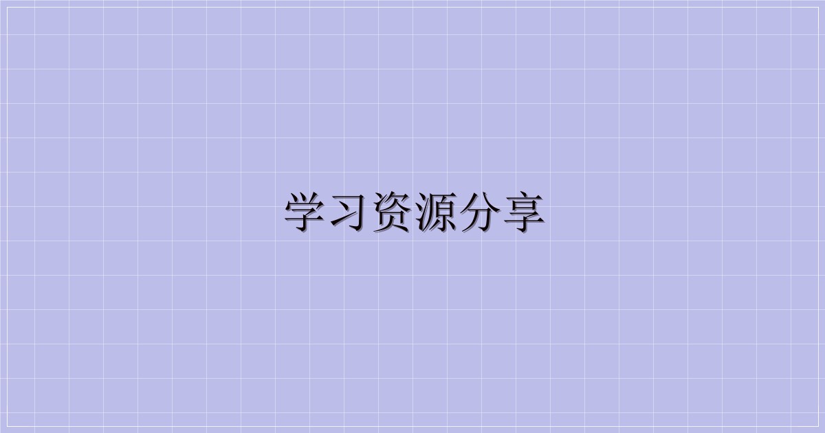 学习资源分享-主题美化网