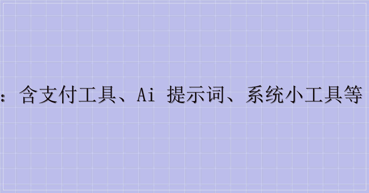 实用工具资源合集：含支付工具、AI 提示词、系统小工具等（附迅雷云盘链接）-主题美化网