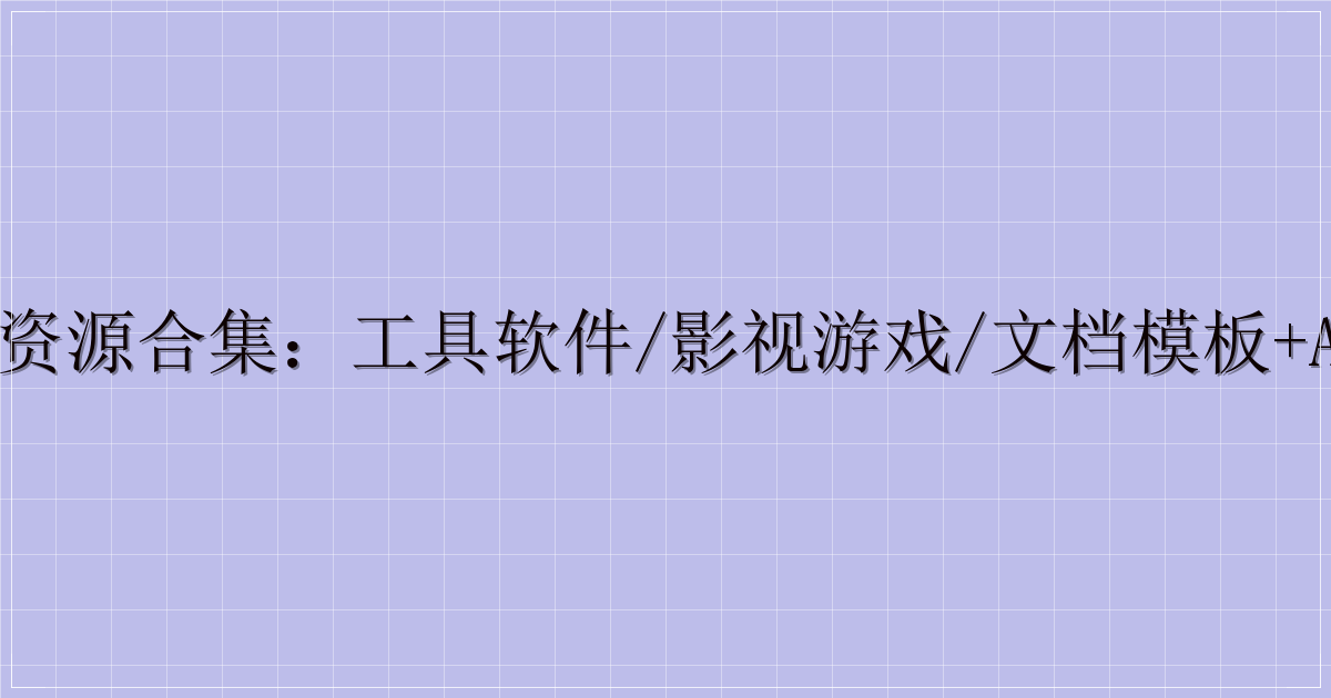 全品类综合资源合集：工具软件/影视游戏/文档模板+Adobe全家桶-主题美化网