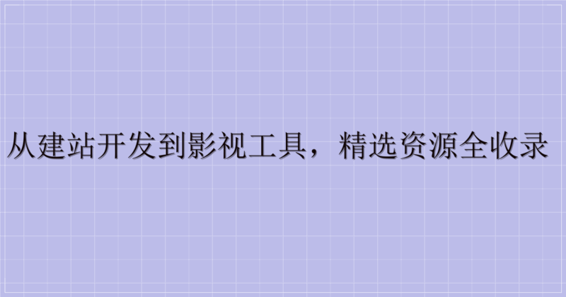 资源汇总：从建站开发到影视工具，精选资源全收录（迅雷云盘）-主题美化网