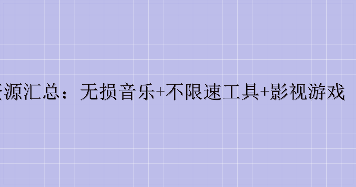 公众号多品类资源汇总：无损音乐+不限速工具+影视游戏（含迅雷提取码）-主题美化网