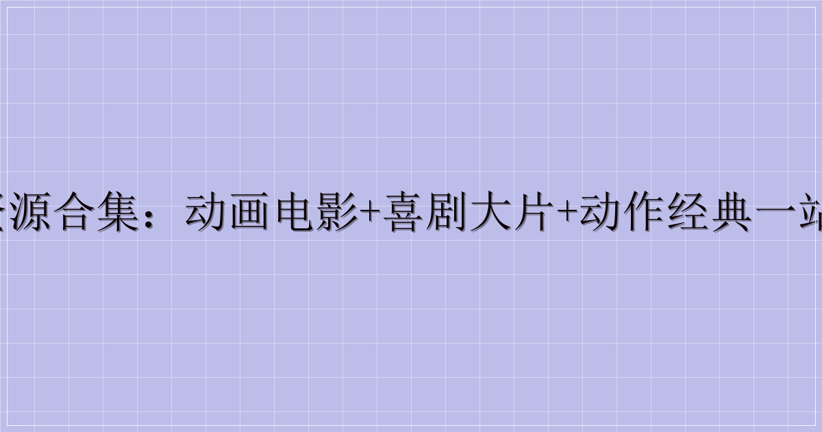 东风夜星如雨影视资源合集：动画电影+喜剧大片+动作经典一站式收录（迅雷云盘）-主题美化网