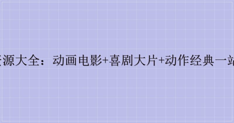 东风夜星如雨影视资源大全：动画电影+喜剧大片+动作经典一站式收录（迅雷云盘）-主题美化网