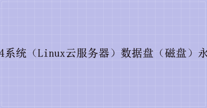Ubuntu18.04系统（Linux云服务器）数据盘（磁盘）永久挂载教程-主题美化网