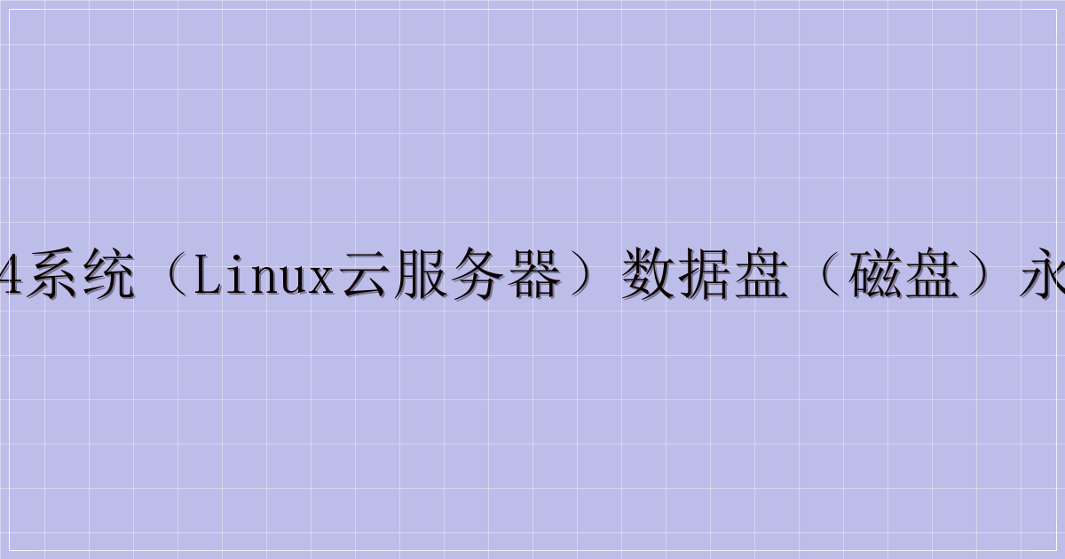 Ubuntu18.04系统（Linux云服务器）数据盘（磁盘）永久挂载教程-主题美化网