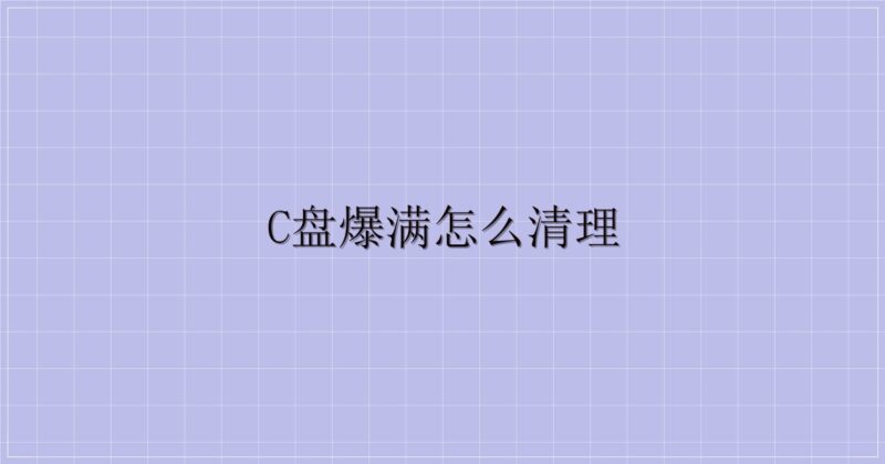 C盘爆满怎么清理-主题美化网