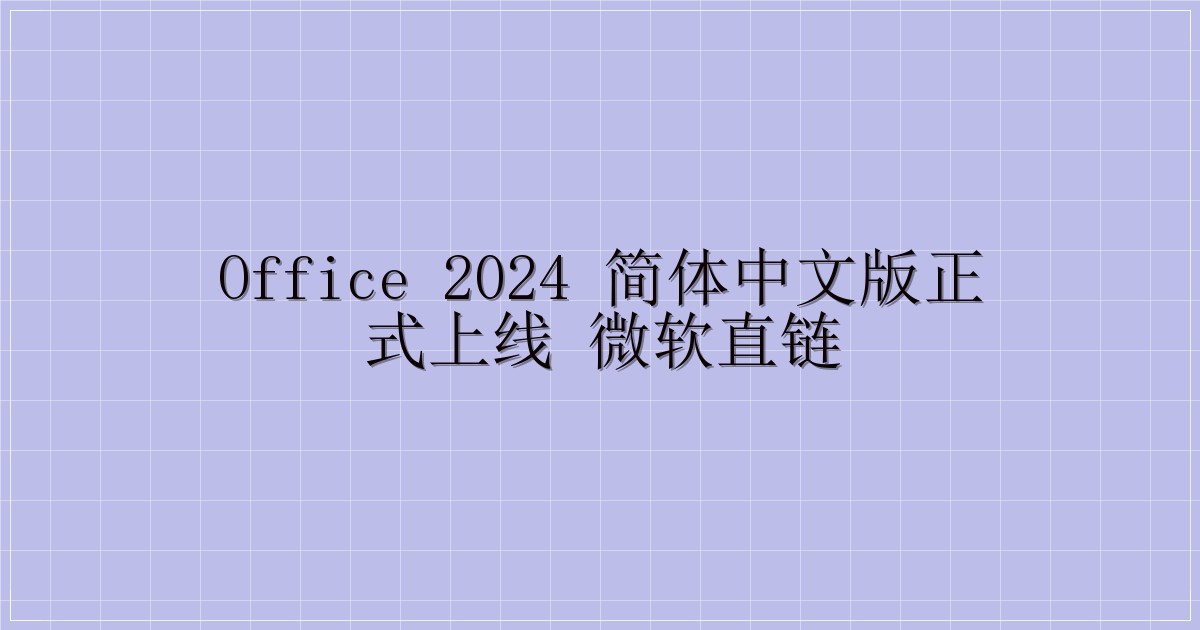 Office 2024 简体中文版正式上线 微软直链-主题美化网