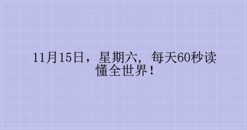 11月15日，星期六, 每天60秒读懂全世界！-主题美化网