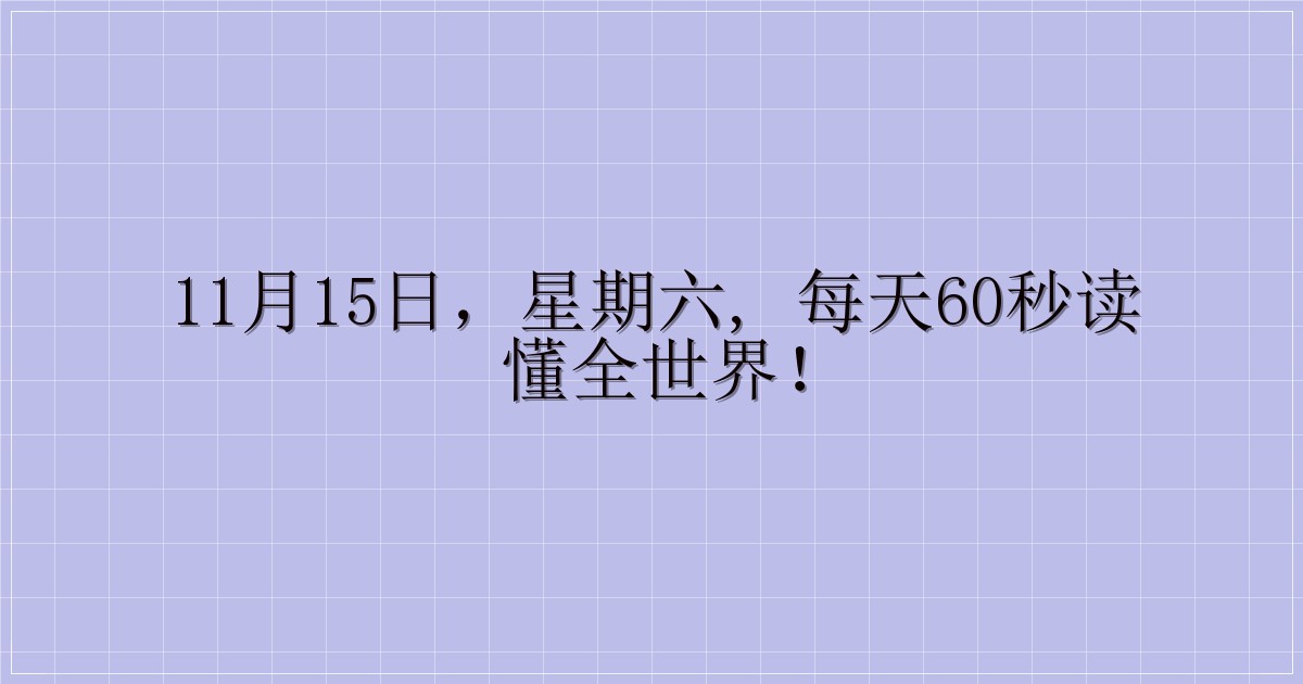 11月15日，星期六, 每天60秒读懂全世界！-主题美化网