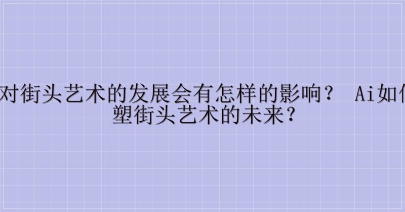AI 对街头艺术的发展会有怎样的影响？ AI如何重塑街头艺术的未来？-主题美化网