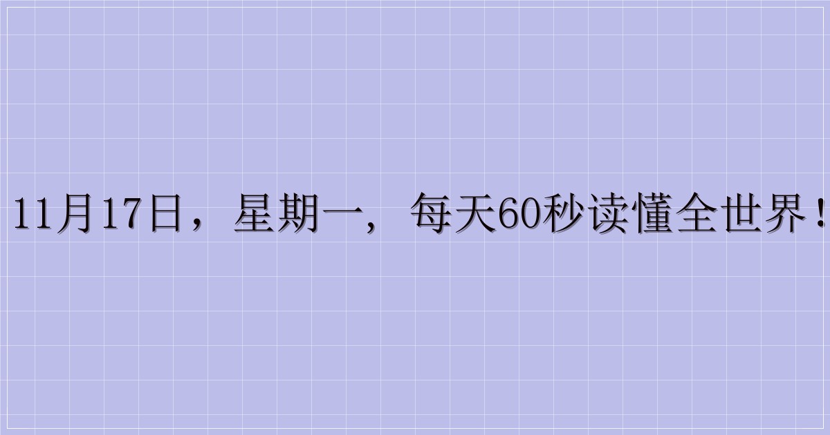 11月17日，星期一, 每天60秒读懂全世界！-主题美化网
