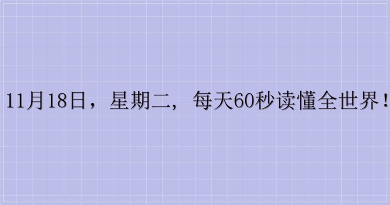 11月18日，星期二, 每天60秒读懂全世界！-主题美化网
