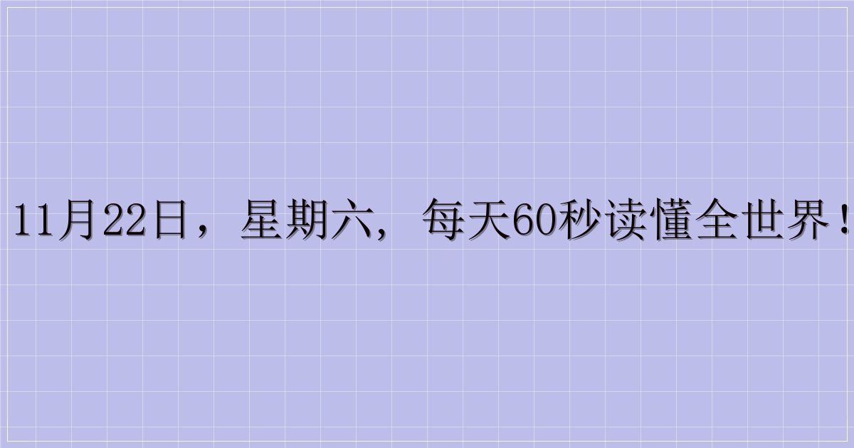 11月22日，星期六, 每天60秒读懂全世界！-主题美化网