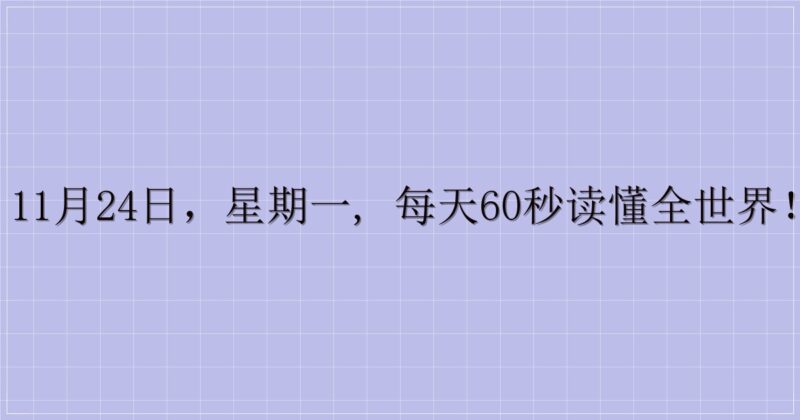 11月24日，星期一, 每天60秒读懂全世界！-主题美化网