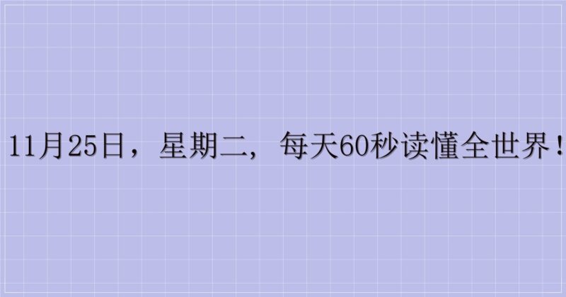 11月25日，星期二, 每天60秒读懂全世界！-主题美化网