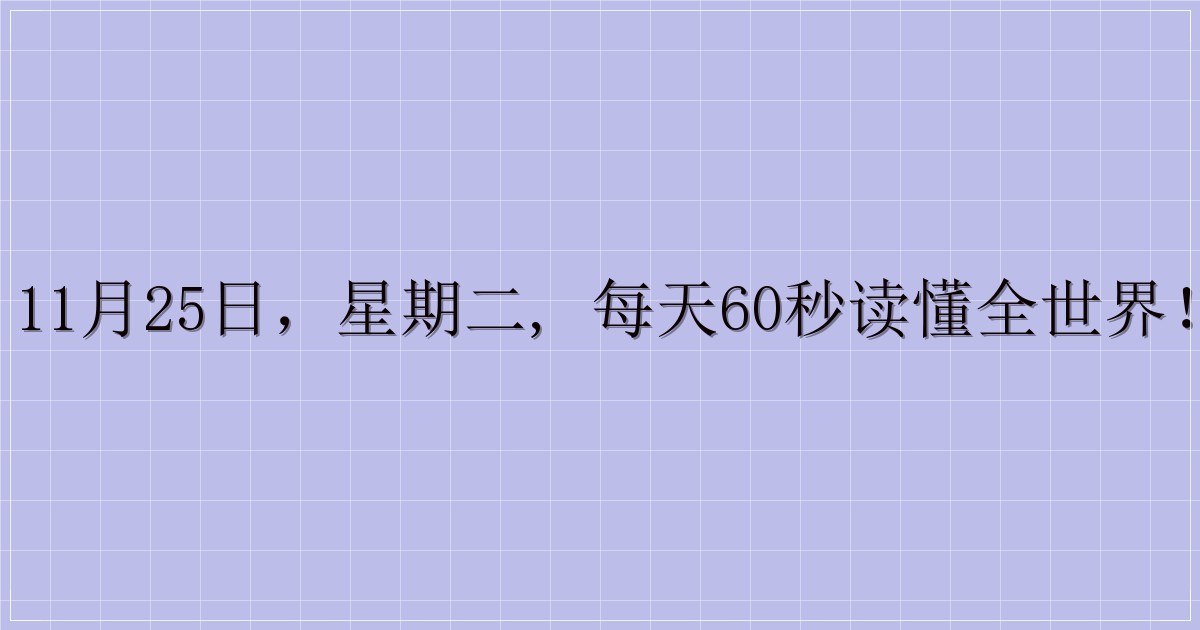 11月25日，星期二, 每天60秒读懂全世界！-主题美化网