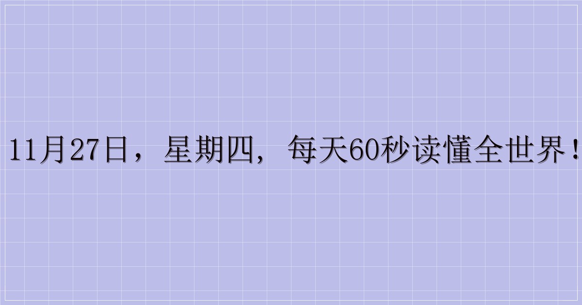 11月27日，星期四, 每天60秒读懂全世界！-主题美化网