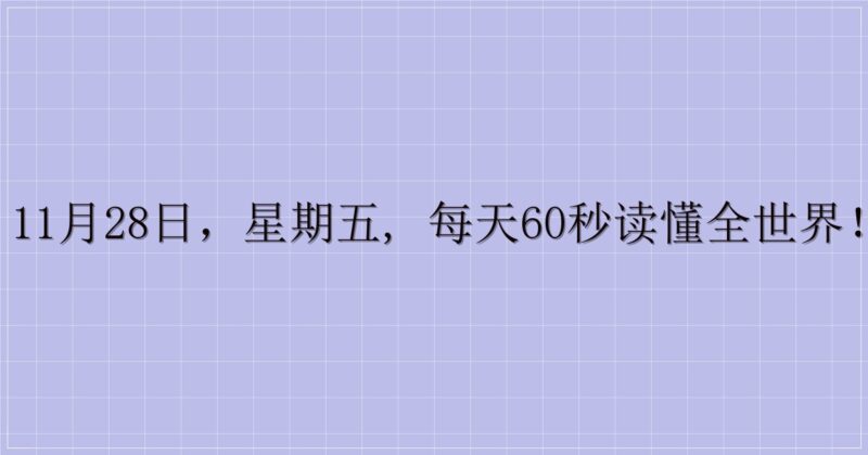 11月28日，星期五, 每天60秒读懂全世界！-主题美化网