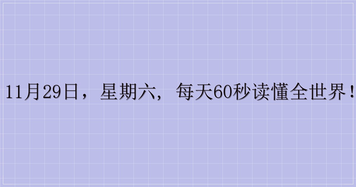11月29日，星期六, 每天60秒读懂全世界！-主题美化网
