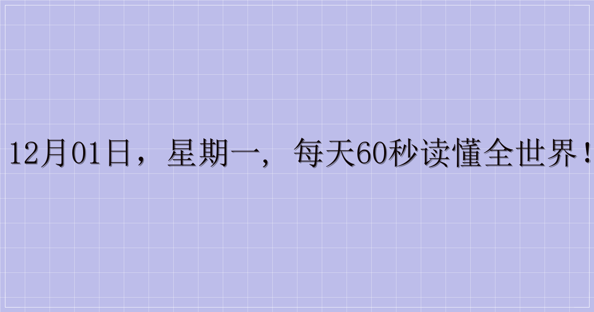 12月01日，星期一, 每天60秒读懂全世界！-主题美化网