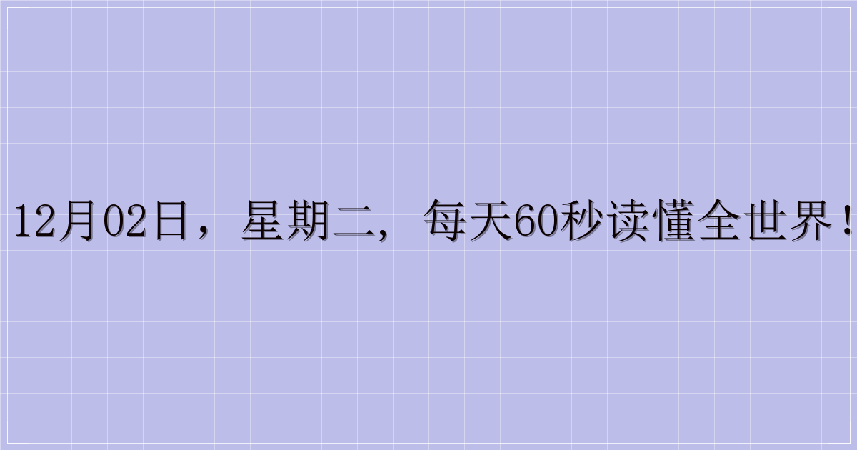 12月02日，星期二, 每天60秒读懂全世界！-主题美化网
