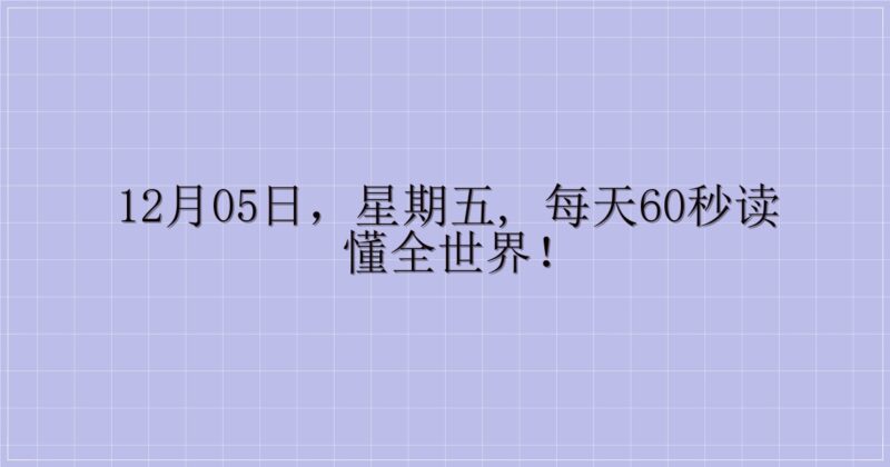 12月05日，星期五, 每天60秒读懂全世界！-主题美化网